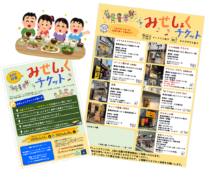 豊島区第4回「みせしょくチケット」実施結果