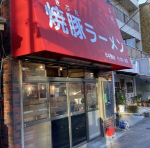 焼豚ラーメン三篠