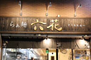 らぁ麺 六花-rikka-