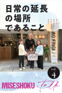 お店のこども食堂の新聞「MISESHOKU+talk vol.4」を発行しました